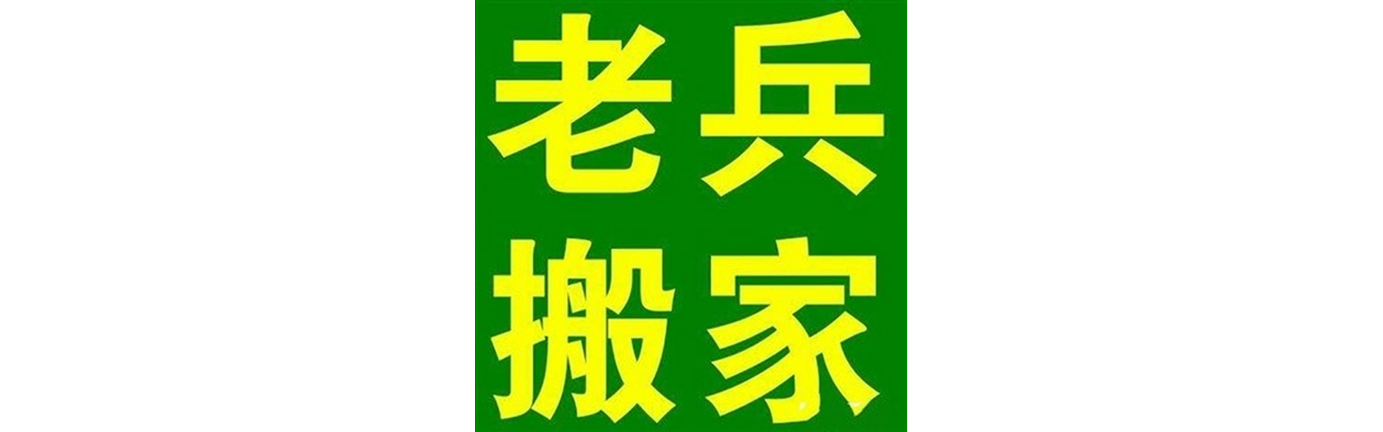 退伍老兵搬家嘉陵站